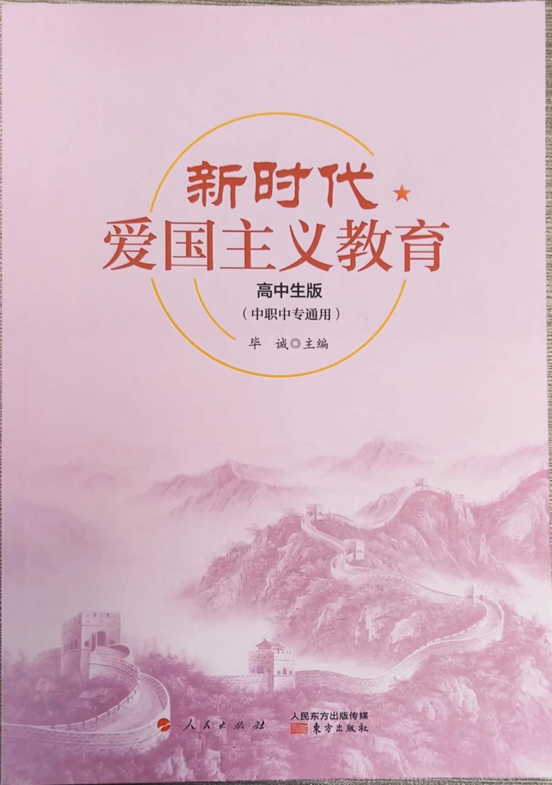 新時代愛國主義教育-高中生版